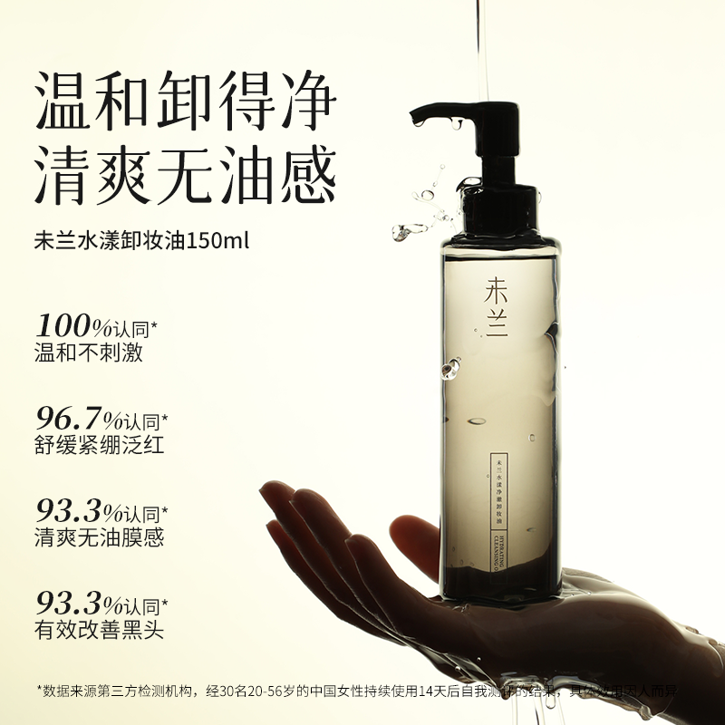 未兰水漾净澈深层清洁不刺激卸妆乳 未兰卸妆