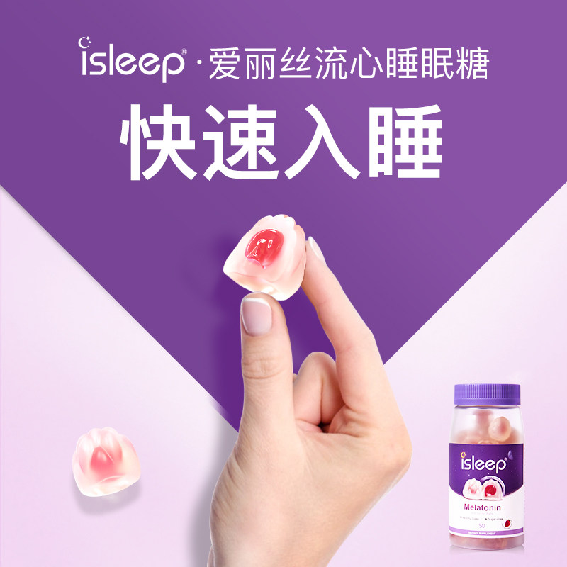 isleep爱丽丝流心睡眠片褪黑色素 iSleep海外褪黑素/松果体素