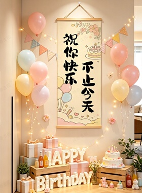 生日仪式布置祝福语装饰画周岁宴酒店餐厅派对氛围感拍照背景挂画