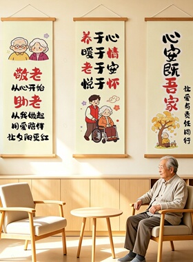 现代简约卡通敬老院装饰画悬挂式文字挂画养老院墙面装饰宣传海报