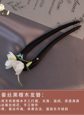 高端绒花发簪u型新中式古风黑檀