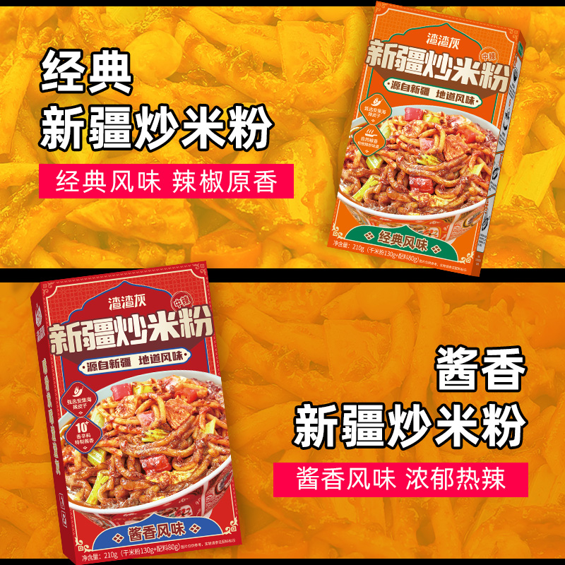 渣渣灰正宗新疆炒米粉中辣粗米粉网红方便食品早餐宵夜懒人辉