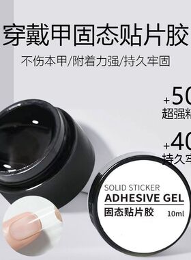 第五代美甲固态贴片胶