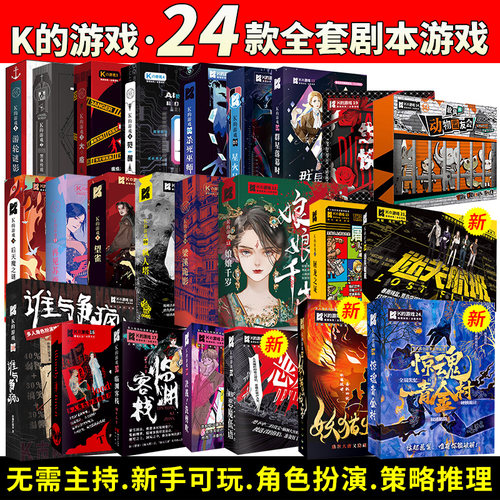 正版剧本杀实体盒装本惊人院K的游戏娘娘千岁无主持多人创作桌游 - 图0