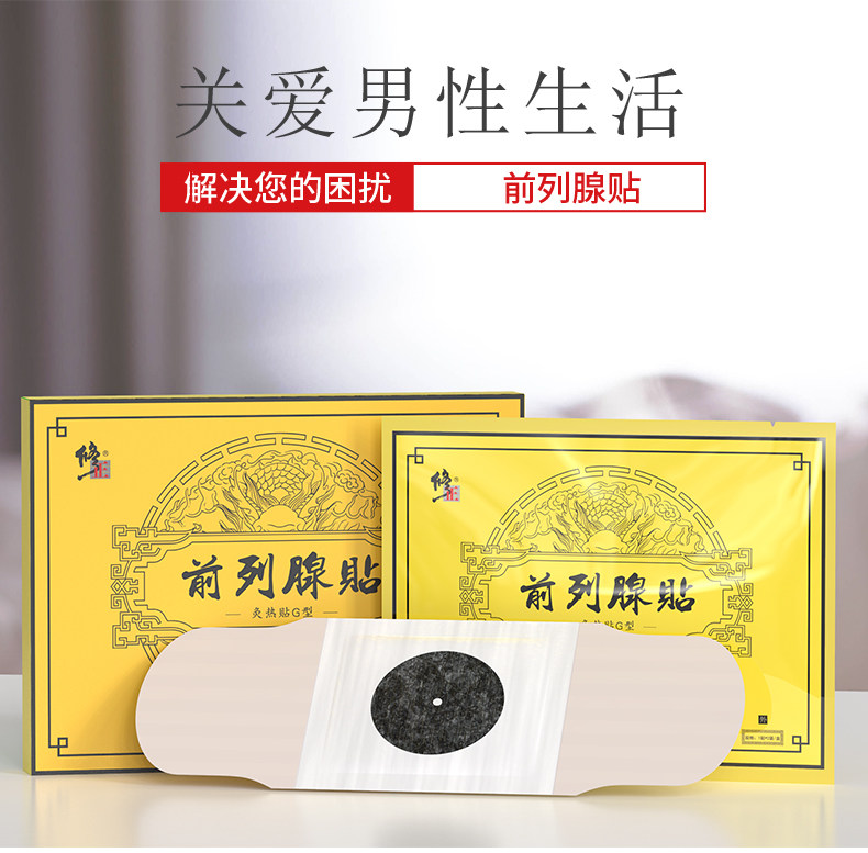 修正前列腺贴正品热疗贴阳痿早泄 修正修妍保健理疗