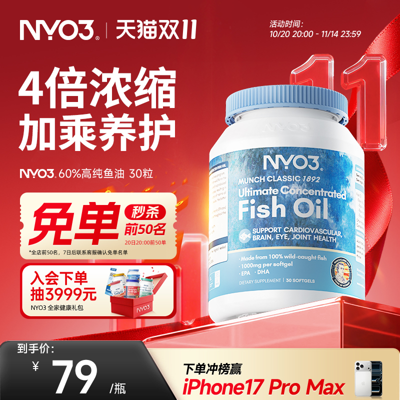 【社群专属】NYO鱼油成人中老年养生高纯度60%胶囊omega-3 30粒