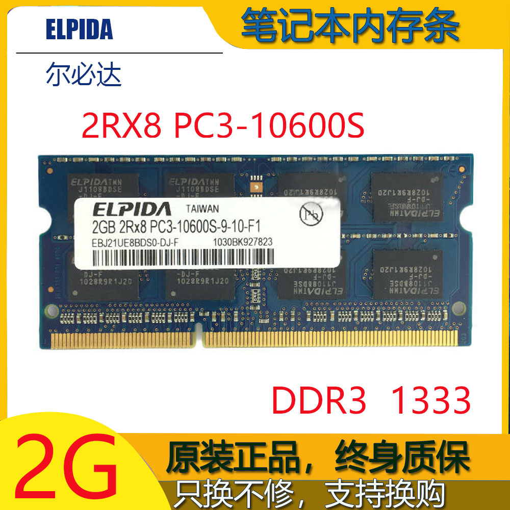 原装ELPIDA 尔必达 4G DDR3 1333 笔记本电脑内存条 PC3-10600S - 图0