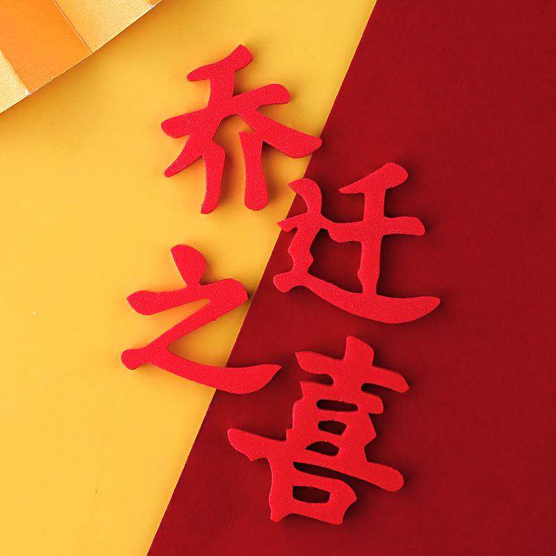 Housewarming EVA decorative ornaments, Chinese style cake celebration ornaments, Pampas festival decoration supplies