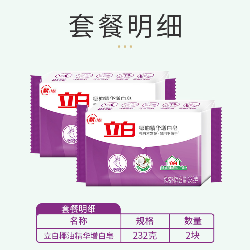 立白232g椰油精华增亮白皂洗衣皂 立白壹品洗衣皂