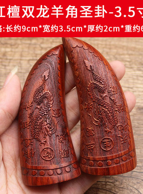 圣杯桃木双龙红檀羊角月牙纯铜圣杯圣卦大小号一对