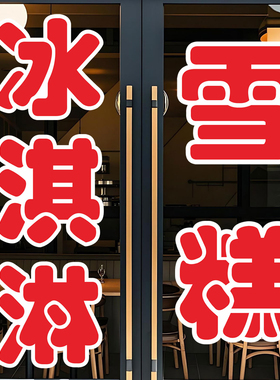 奶茶甜品雪糕广告批发零售玻璃字