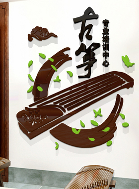 古筝亚克力舞蹈音乐教室墙贴纸