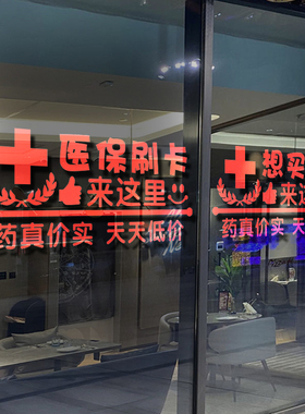 药店橱窗装饰大药房玻璃门贴纸字