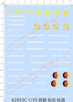 Military model 1:35 Soviet Union Soviet Union (universal sign) dedicated water sticker (62853C)