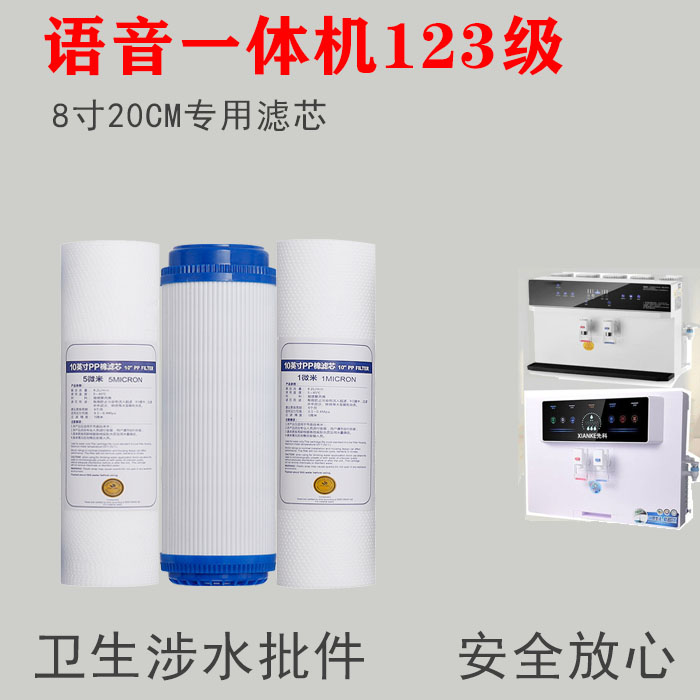 语音款加热一体机通用净水器滤芯8寸20cmPP棉活性炭RO膜套装 - 图1