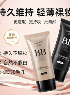 莱蔻BB霜50g遮瑕补水清透隔离