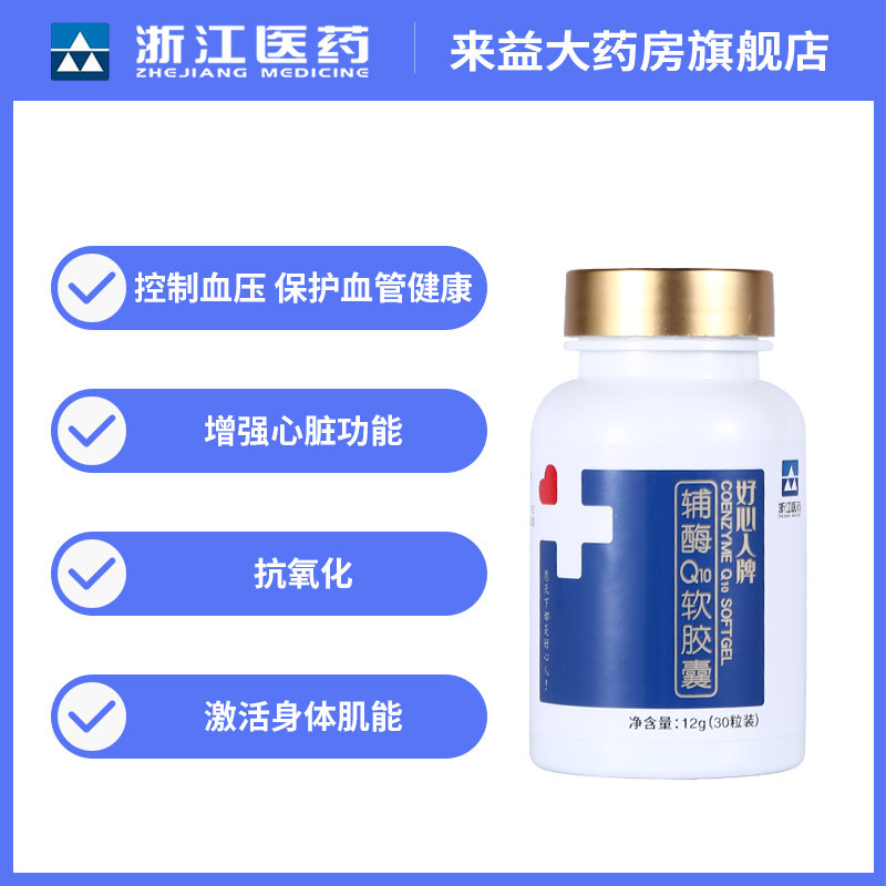 浙江医药来益大药房好心人q10辅酶 来益大药房辅酶Q10