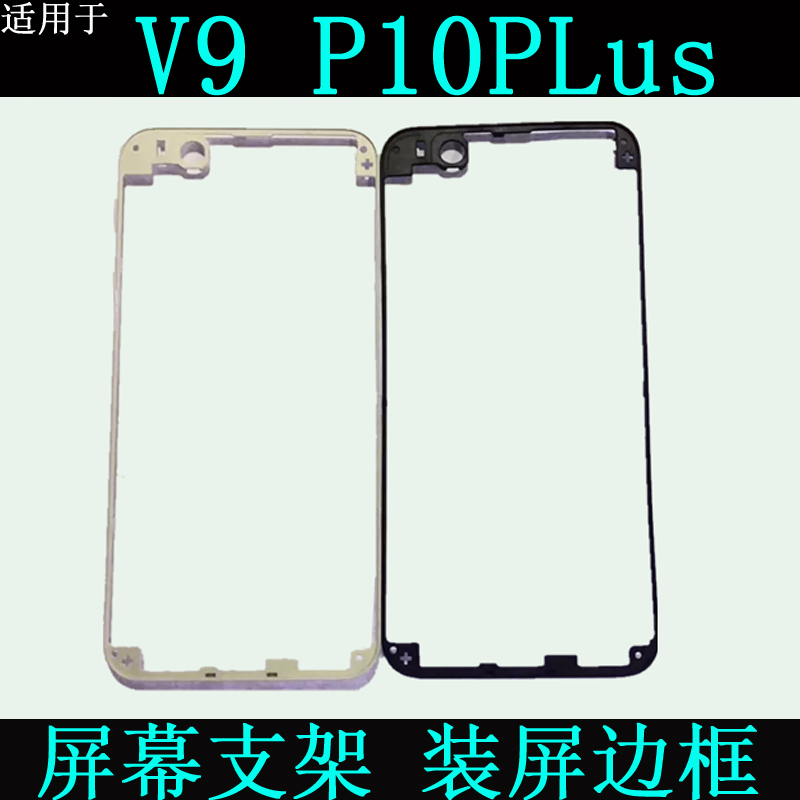 适用华为荣耀8 v9屏幕支架 p10plus DUK-AL20装屏塑料边条框外壳-图0