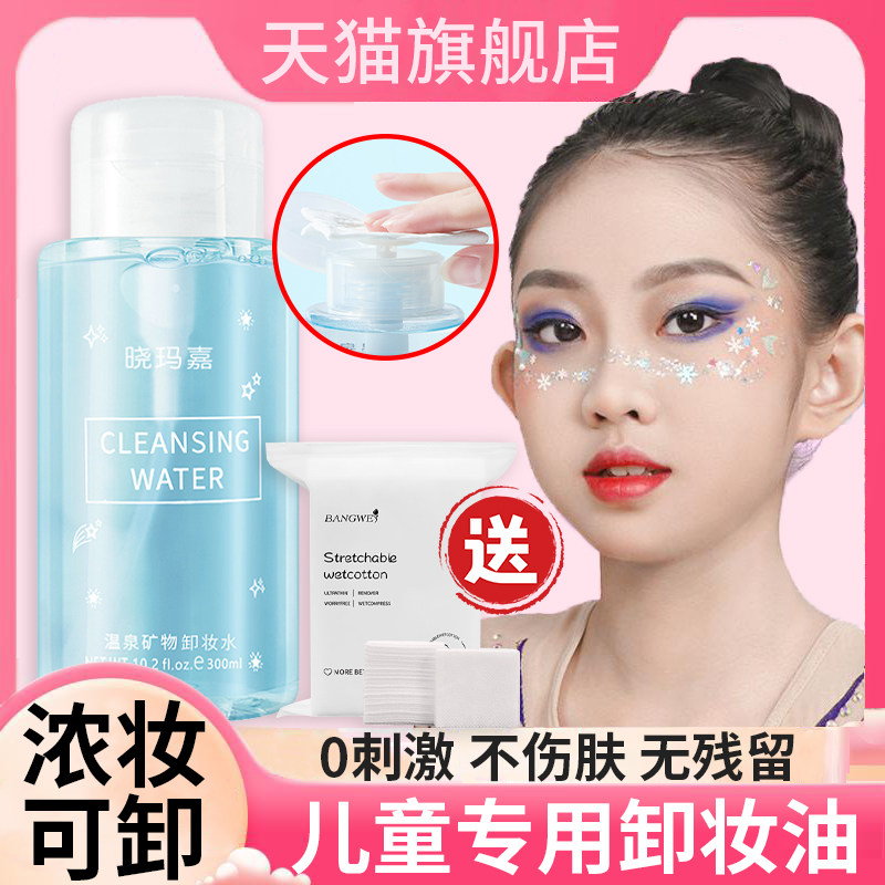 正品儿童专用卸妆水卸妆油敏感肌肤温和深层清洁细致毛孔眼唇脸三
