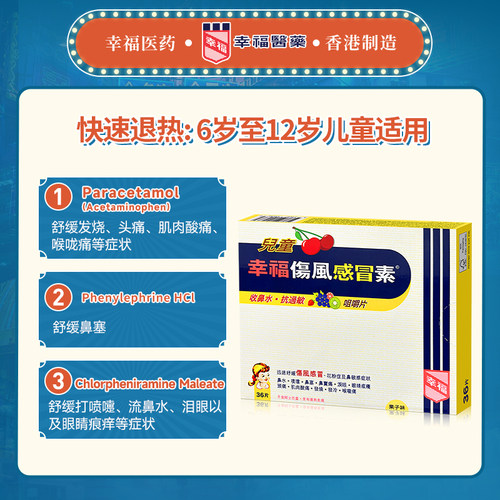 中国香港幸福儿童伤风感冒素小儿发烧止痛退热鼻塞感冒药退烧药 - 图1