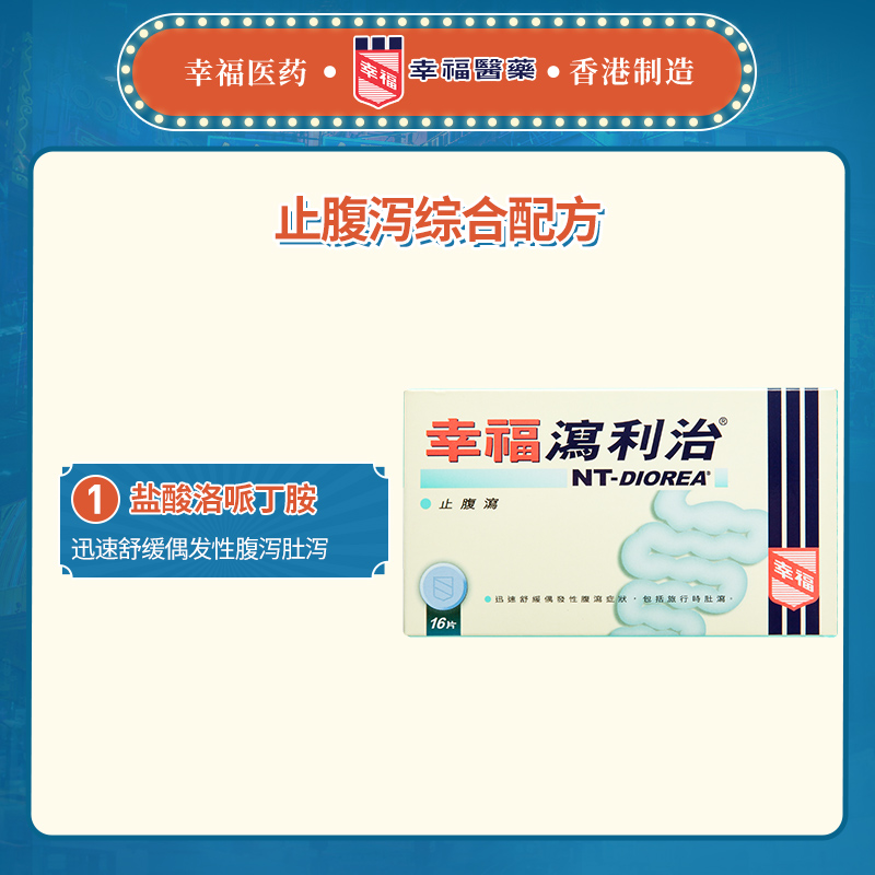 中国香港幸福泻利治16片腹泻肚泻 幸福医药海外国际肠胃用药