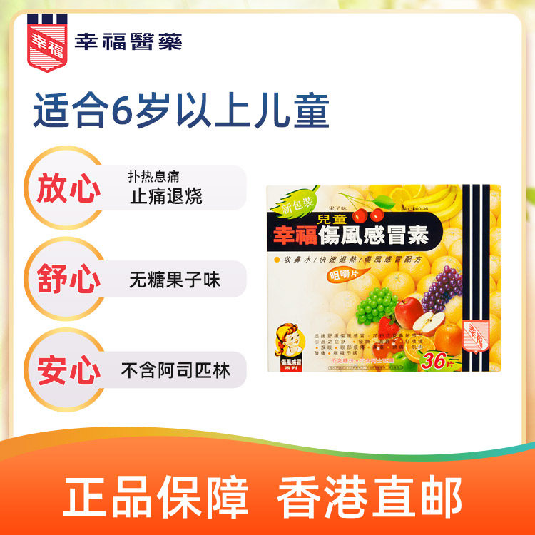 香港幸福儿童伤风感冒素36片感冒药 幸福医药海外国际感冒咳嗽用药