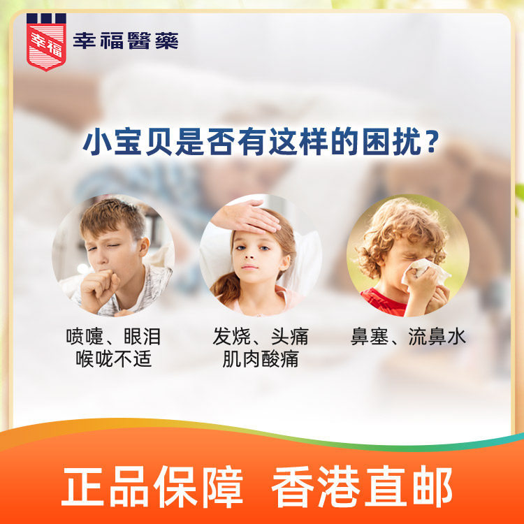 香港幸福儿童伤风感冒素36片感冒药 幸福医药海外国际感冒咳嗽用药