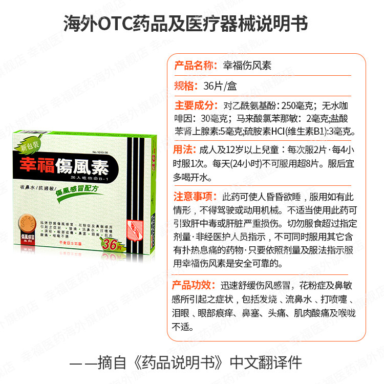 香港幸福伤风素36片感冒发烧感冒药 幸福医药海外国际感冒咳嗽用药