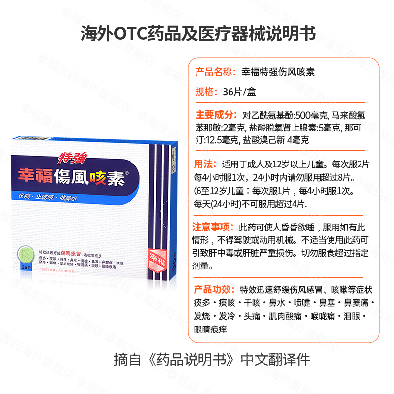 中国香港幸福特强伤风咳素36片感冒发烧止咳咳嗽收鼻水鼻塞感冒药