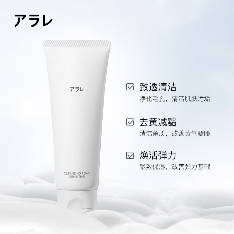 阿拉蕾氨基酸深层清洁毛孔男女高端 阿拉蕾化妆品洁面