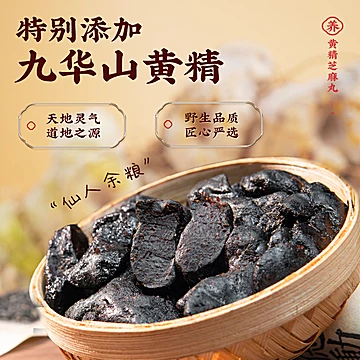 九抋堂黄精黑芝麻丸九蒸九晒手工零食[10元优惠券]-寻折猪