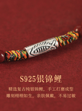 本命年纯银锦鲤手链女红绳