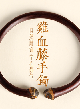 普陀山天然鸡血藤手镯女正品官方木质金刚鸡藤木镯木头手环男礼物