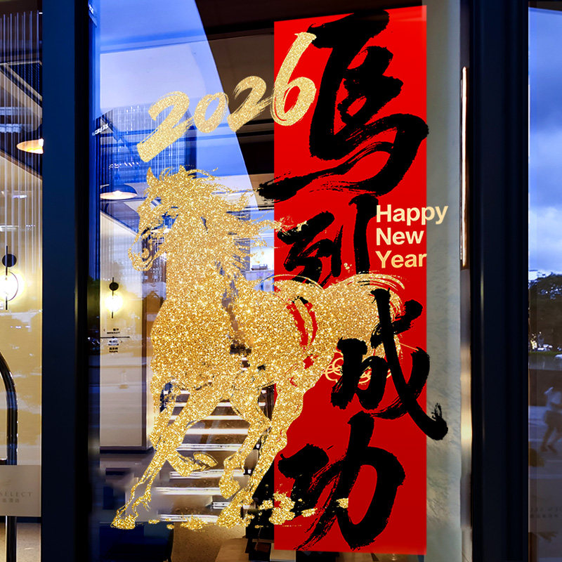 新年装饰窗花马年布置门贴春节金马窗贴2026过年静电玻璃贴门贴纸 - 图3