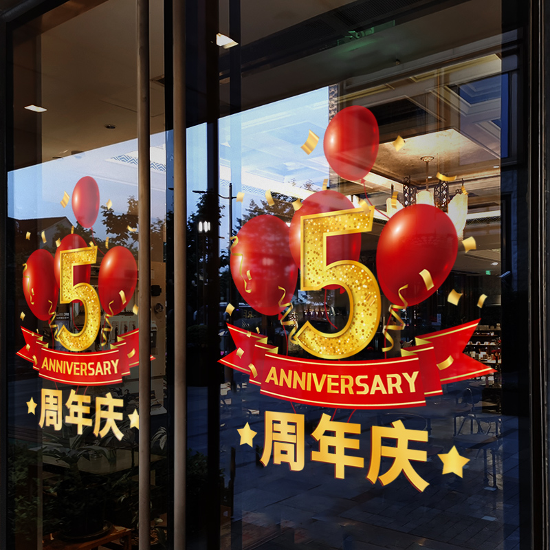 周年庆活动装饰品静电玻璃贴纸商场店铺店庆氛围布置开业大吉门贴 - 图0