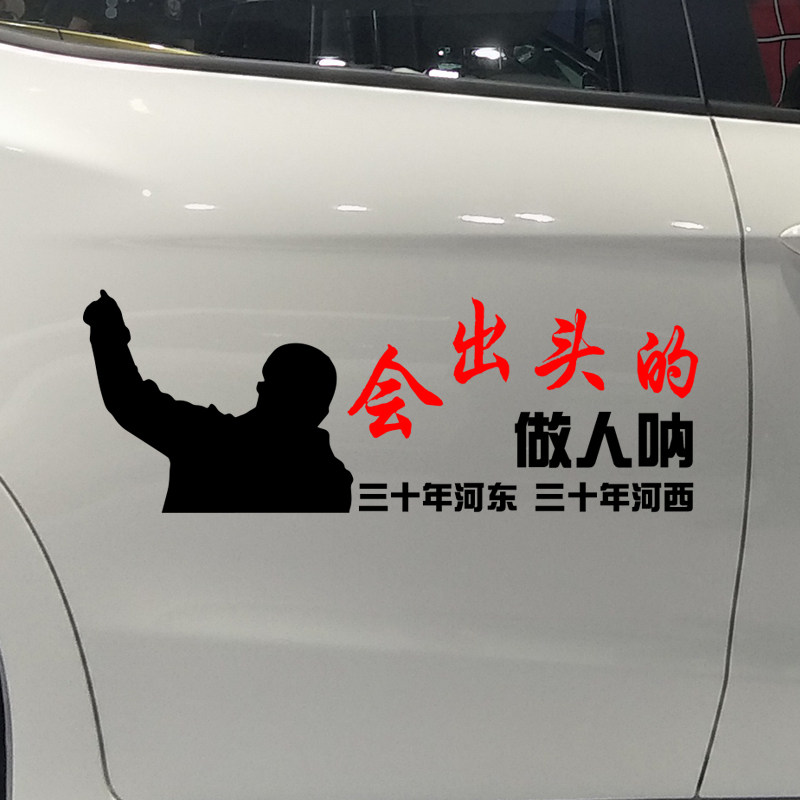魂速 会出头的做人呐车贴励志个性创意网红汽车天后窗贴纸
