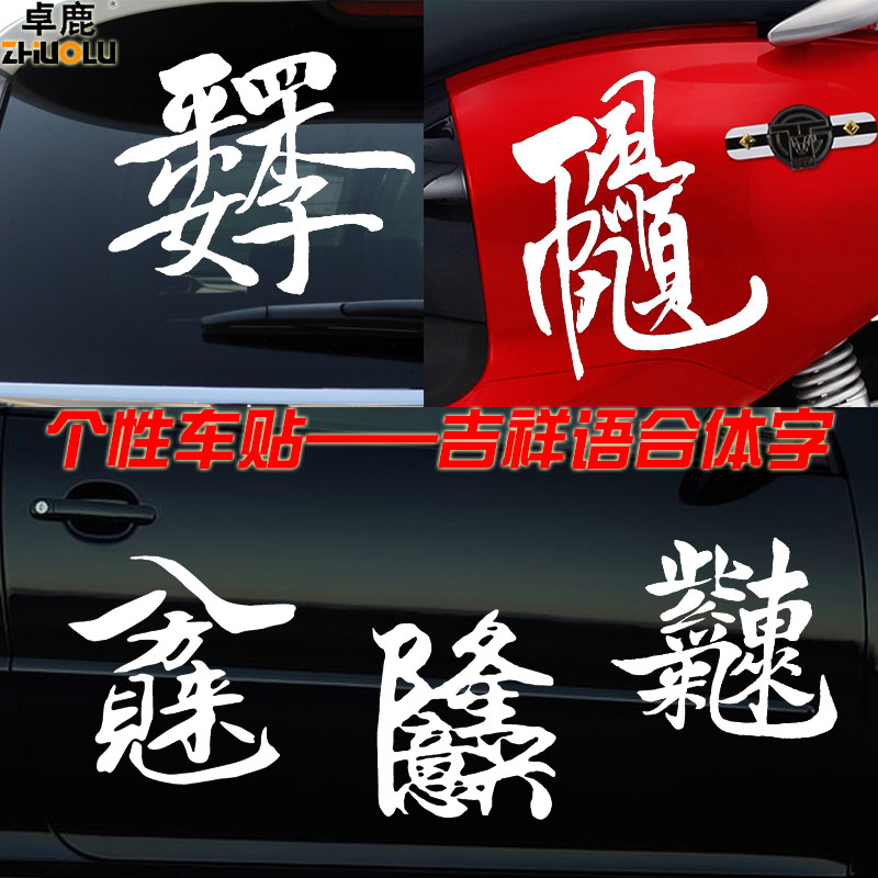 卓鹿 合体字个性车贴生意兴隆恭喜发财招财进宝喜庆春节吉祥车贴