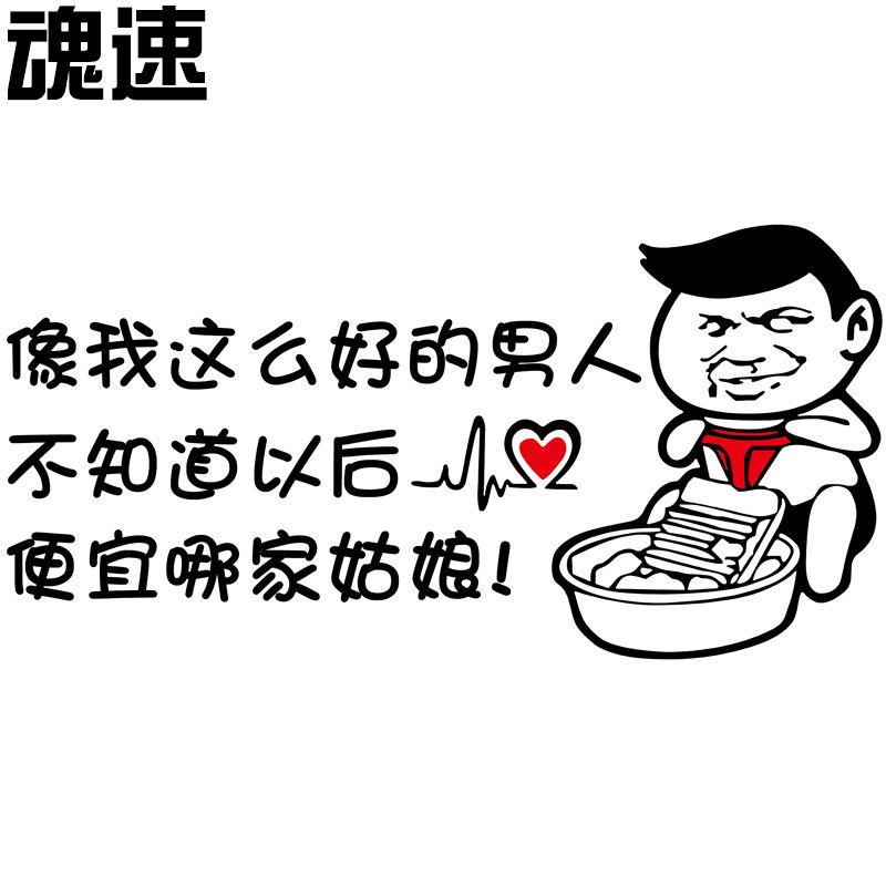 魂速 像我这么好的男人不知道以后便宜哪家姑娘车贴 个性搞笑车贴