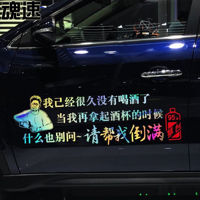 魂速 我已经很久没有喝酒了车贴 汽车个性创意文字定制车门后档贴