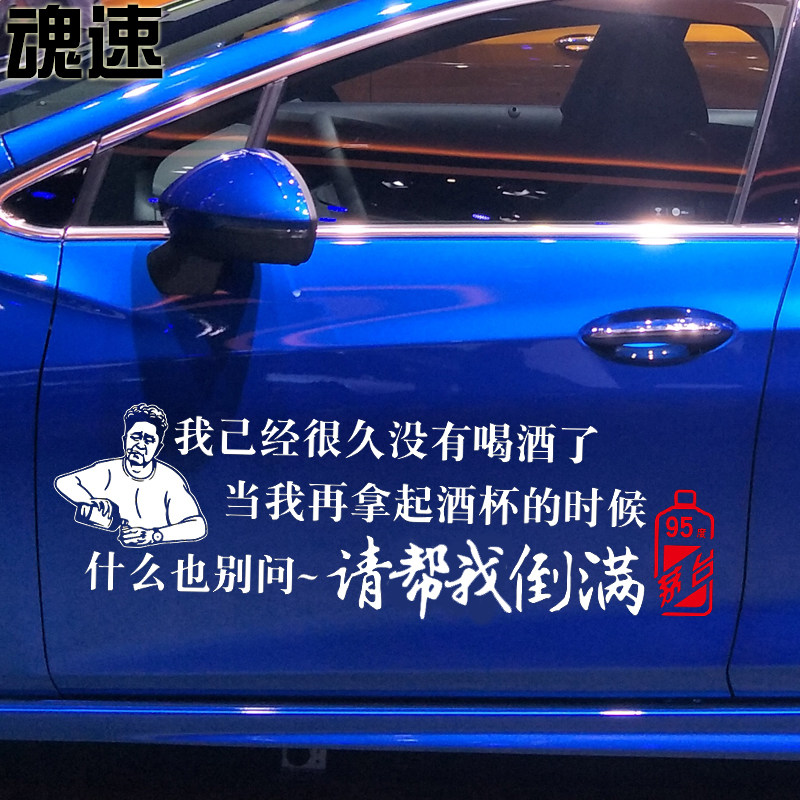 魂速 我已经很久没有喝酒了车贴 汽车个性创意文字定制车门后档贴