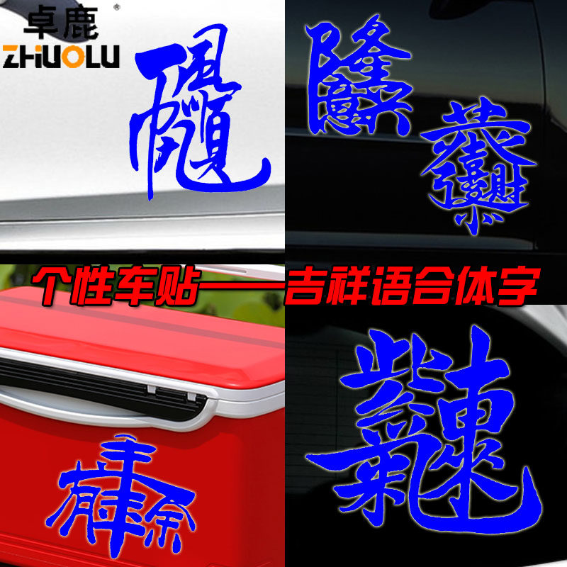 卓鹿 合体字车贴个性创意贴纸 马到成功招财进宝生意兴隆年年有余