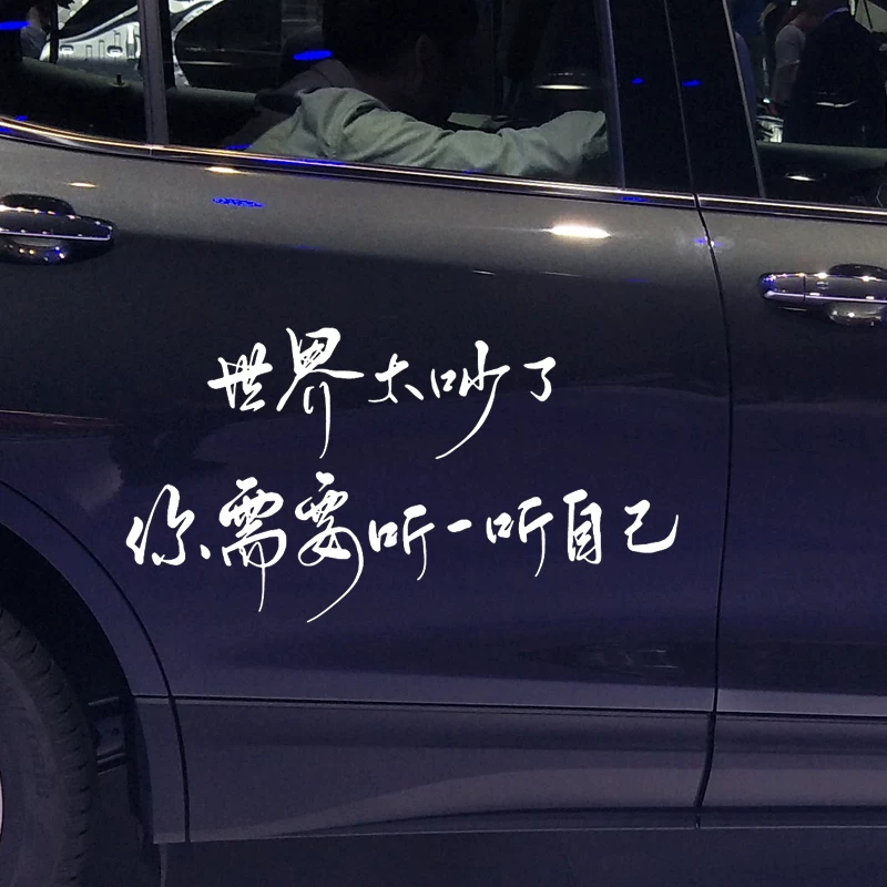 魂速 The world is too noisy, you need to listen to your own car stickers, creative emotional inspirational car stickers