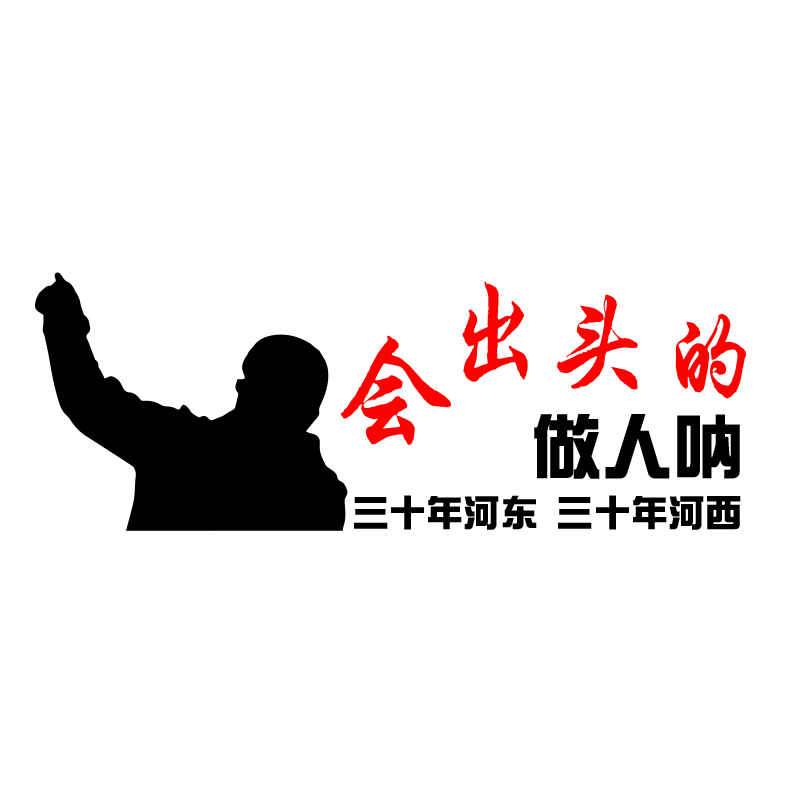魂速 会出头的做人呐车贴励志个性创意网红汽车天后窗贴纸