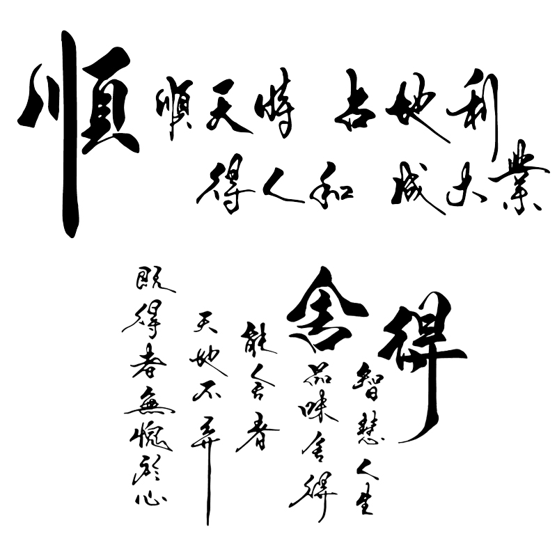 魂速舍得车贴 天时地利人和 个性创意励志哲理汽车装饰改装贴纸