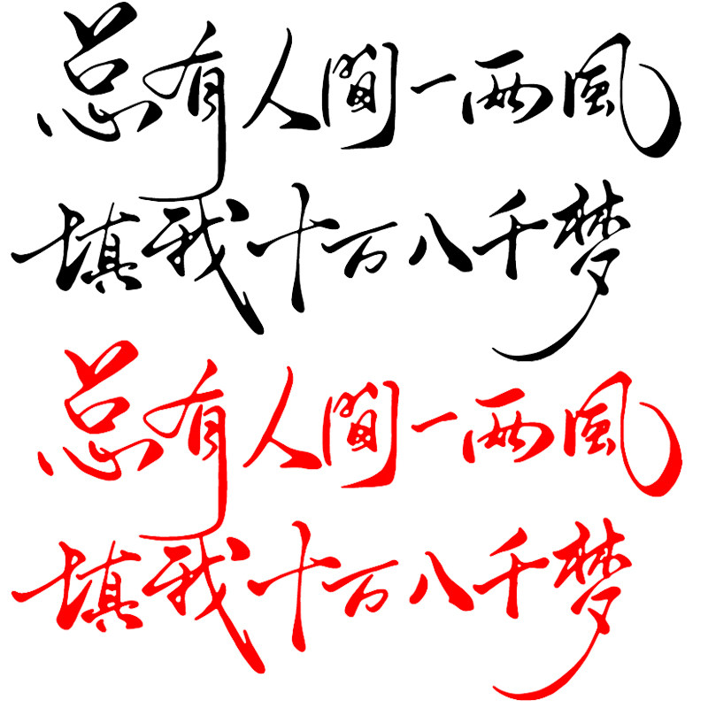 魂速总有人间一两风填我十万八千梦车贴个性创意汽车文字装饰贴纸
