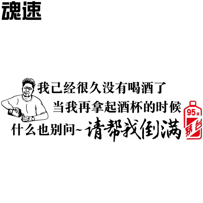 魂速 我已经很久没有喝酒了车贴 汽车个性创意文字定制车门后档贴