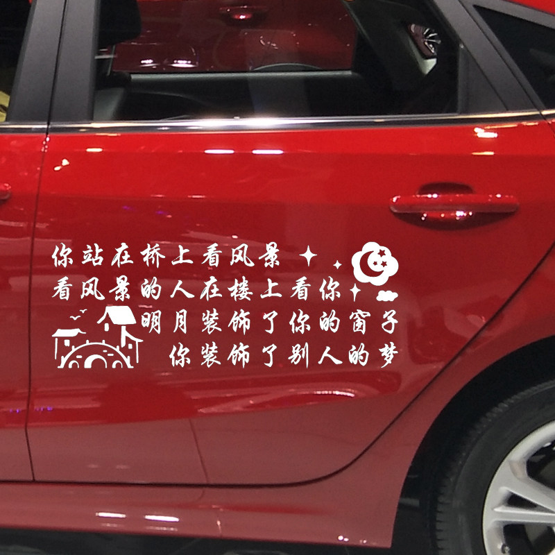 魂速 你站在桥上看风景车贴 明月装饰了你的窗子个性创意装饰贴纸