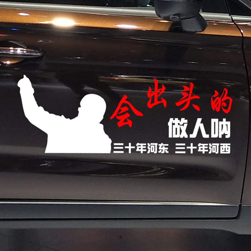 魂速 会出头的做人呐车贴励志个性创意网红汽车天后窗贴纸