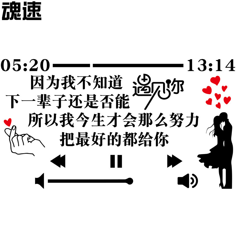 魂速因为我不知道下一辈子还能否遇见你车贴网红同款爱情个性车贴