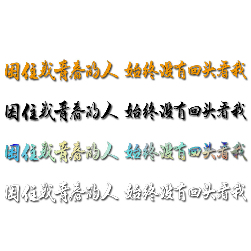魂速 困住我青春的人 始终没有回头看我车贴 个性励志汽车贴纸